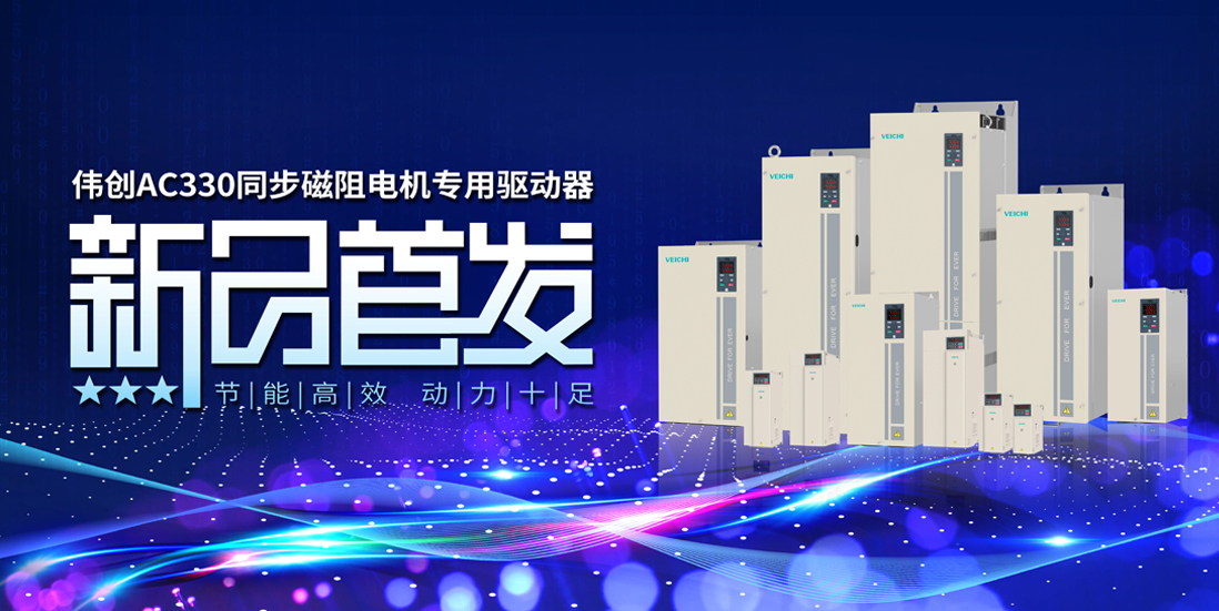 VEICHI伟创电气官网-变频器、伺服系统、运动控制器专业制造商-官网