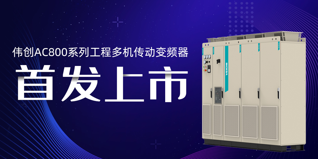 VEICHI伟创电气官网-变频器、伺服系统、运动控制器专业制造商-官网