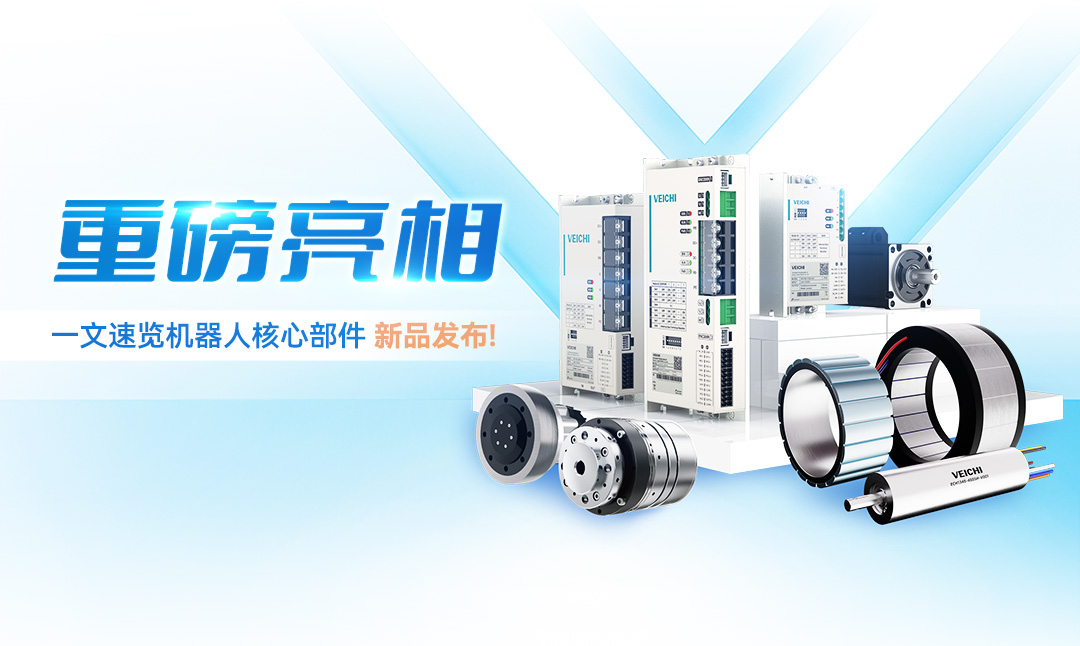VEICHI伟创电气官网-变频器、伺服系统、运动控制器专业制造商-官网