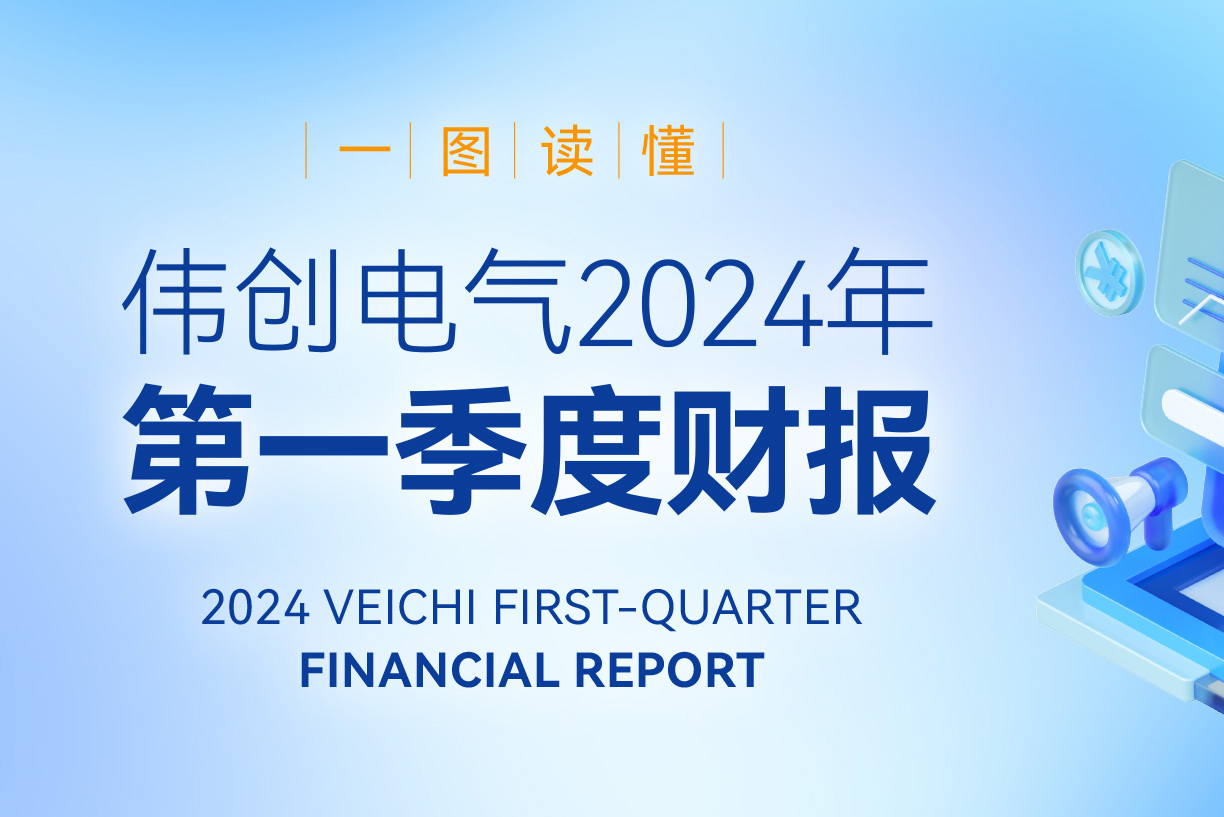 VEICHI伟创电气官网-变频器、伺服系统、运动控制器专业制造商-官网